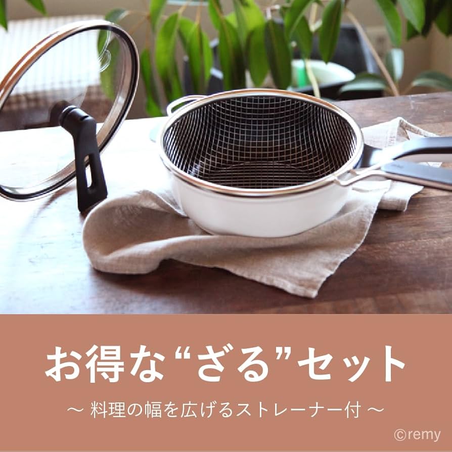 新品未開封レミパン ホワイト Amazon｜remy レミパンミニ ストレーナーセット 20cm ホワイト